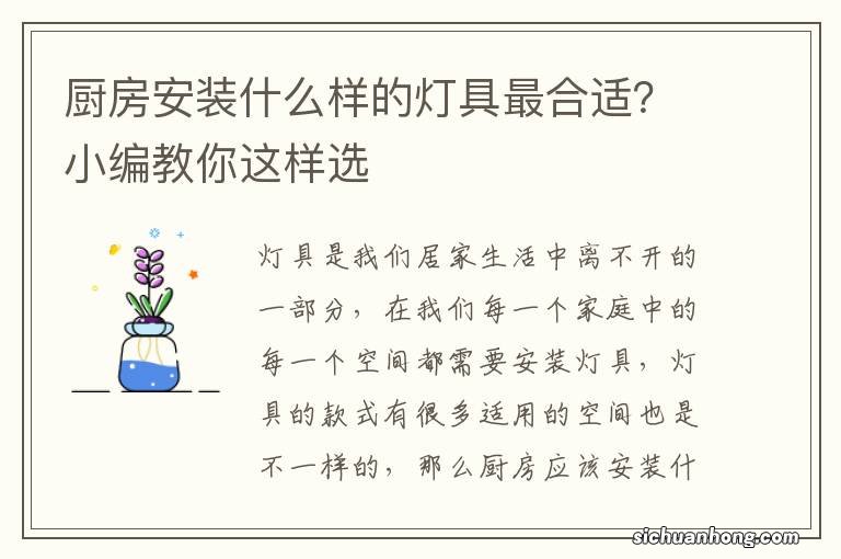 厨房安装什么样的灯具最合适？小编教你这样选