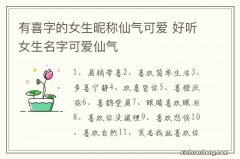 有喜字的女生昵称仙气可爱 好听女生名字可爱仙气