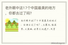 老外眼中这17个中国最美的地方，你都去过了吗？