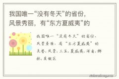 我国唯一“没有冬天”的省份，风景秀丽，有“东方夏威夷”的美誉