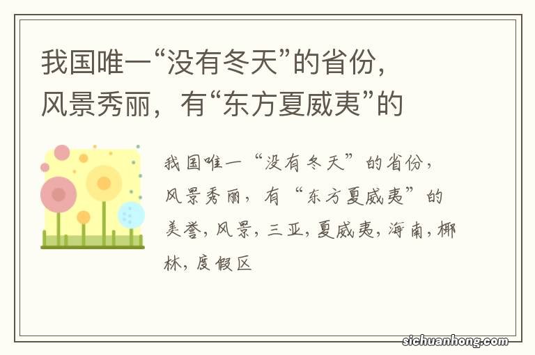 我国唯一“没有冬天”的省份，风景秀丽，有“东方夏威夷”的美誉