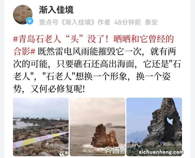 青岛地标“石老人”坍塌！情报员：建议保持现状让传说真成为传说