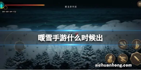 暖雪手游什么时候出 暖雪手游上线时间介绍