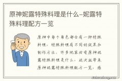 原神妮露特殊料理是什么-妮露特殊料理配方一览