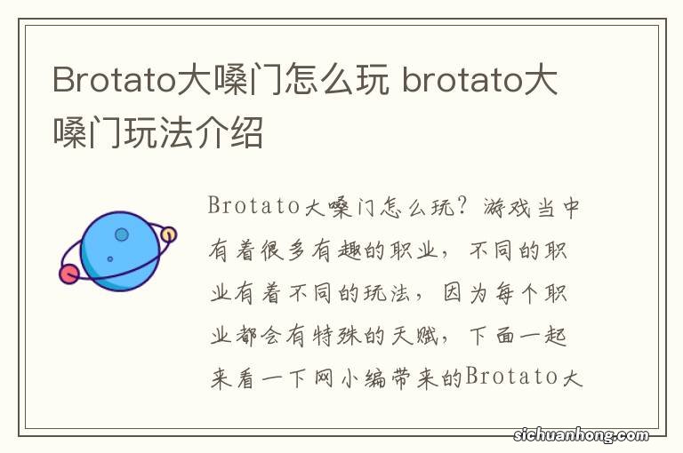 Brotato大嗓门怎么玩 brotato大嗓门玩法介绍