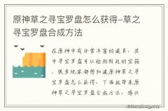 原神草之寻宝罗盘怎么获得-草之寻宝罗盘合成方法