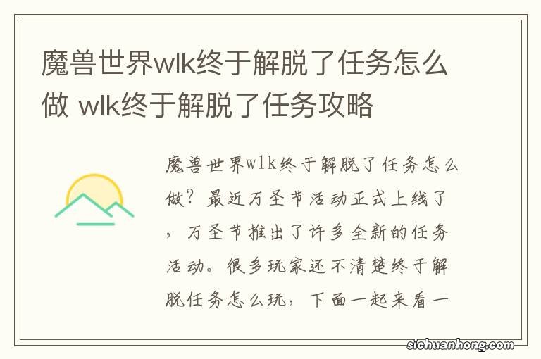 魔兽世界wlk终于解脱了任务怎么做 wlk终于解脱了任务攻略