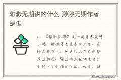 渺渺无期讲的什么 渺渺无期作者是谁