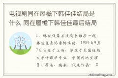 电视剧同在屋檐下韩佳佳结局是什么 同在屋檐下韩佳佳最后结局是什么