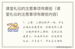 课堂礼仪的注意事项有哪些内容 课堂礼仪的注意事项有哪些