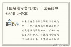 非匿名指令官网预约 非匿名指令预约地址分享