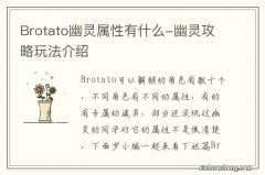 Brotato幽灵属性有什么-幽灵攻略玩法介绍