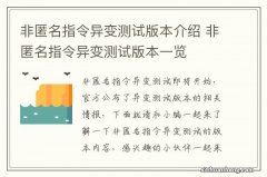 非匿名指令异变测试版本介绍 非匿名指令异变测试版本一览