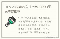 FIFA 23SQB怎么打 fifa23SQB平民阵容推荐