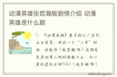 动漫英雄张哲瀚版剧情介绍 动漫英雄是什么剧