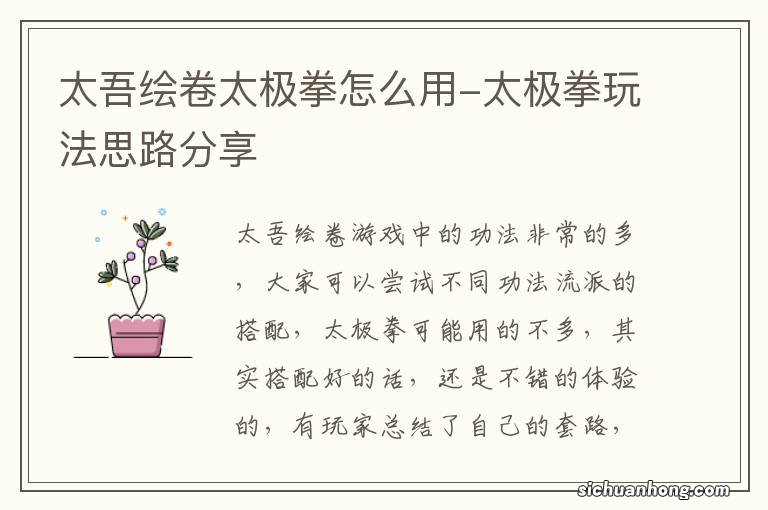 太吾绘卷太极拳怎么用-太极拳玩法思路分享