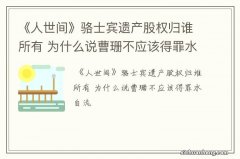 《人世间》骆士宾遗产股权归谁所有 为什么说曹珊不应该得罪水自流