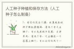 人工种子怎么制备 人工种子种植和保存方法