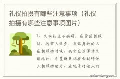 礼仪拍摄有哪些注意事项图片 礼仪拍摄有哪些注意事项