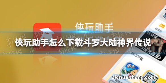 侠玩助手怎么下载斗罗大陆神界传说 斗罗大陆神界传说侠玩下载攻略