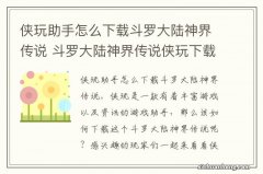 侠玩助手怎么下载斗罗大陆神界传说 斗罗大陆神界传说侠玩下载攻略