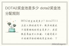 DOTA2奖金池是多少 dota2奖金池分配规则