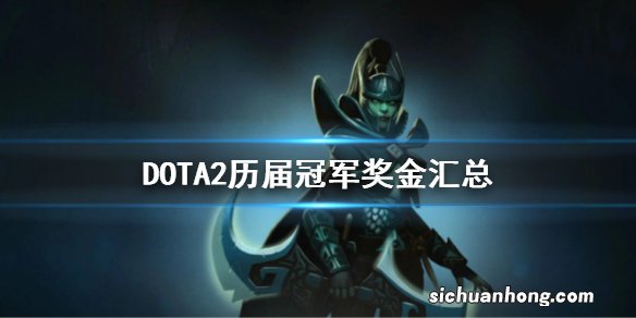 DOTA2历届冠军奖金汇总 dota2历届冠军奖金一览