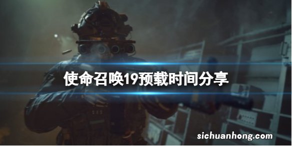 使命召唤19预载时间分享-剧情什么时候能玩