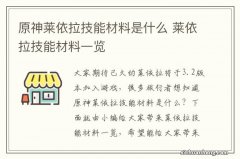 原神莱依拉技能材料是什么 莱依拉技能材料一览