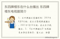 东四牌楼东在什么台播出 东四牌楼东电视剧简介