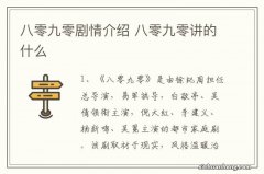 八零九零剧情介绍 八零九零讲的什么