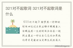 321对不起歌词 321对不起歌词是什么