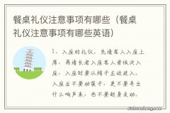 餐桌礼仪注意事项有哪些英语 餐桌礼仪注意事项有哪些