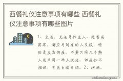 西餐礼仪注意事项有哪些 西餐礼仪注意事项有哪些图片