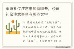 茶道礼仪注意事项有哪些，茶道礼仪注意事项有哪些文字