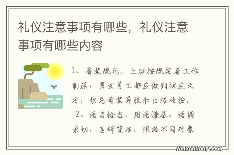 礼仪注意事项有哪些，礼仪注意事项有哪些内容