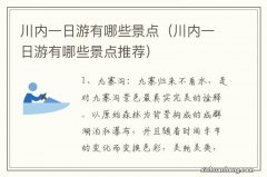 川内一日游有哪些景点推荐 川内一日游有哪些景点