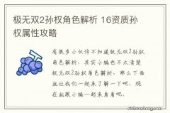 极无双2孙权角色解析 16资质孙权属性攻略