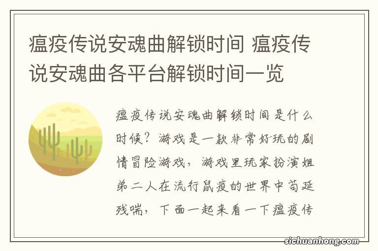 瘟疫传说安魂曲解锁时间 瘟疫传说安魂曲各平台解锁时间一览
