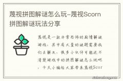 蔑视拼图解谜怎么玩-蔑视Scorn拼图解谜玩法分享