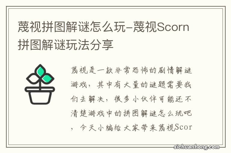 蔑视拼图解谜怎么玩-蔑视Scorn拼图解谜玩法分享