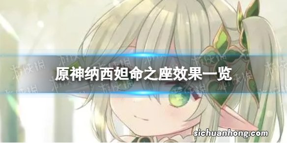 原神纳西妲命座 纳西妲命之座效果一览