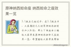 原神纳西妲命座 纳西妲命之座效果一览