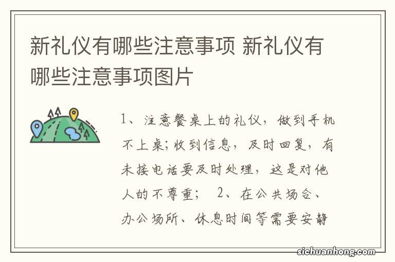 新礼仪有哪些注意事项 新礼仪有哪些注意事项图片