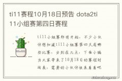 ti11赛程10月18日预告 dota2ti11小组赛第四日赛程