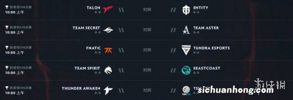 ti11赛程10月18日预告 dota2ti11小组赛第四日赛程
