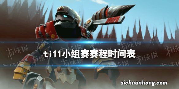 ti11赛程10月18日预告 dota2ti11小组赛第四日赛程