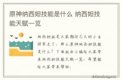 原神纳西妲技能是什么 纳西妲技能天赋一览