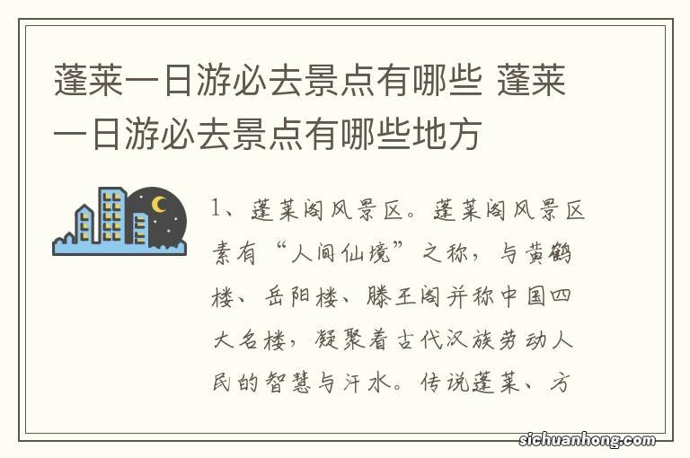 蓬莱一日游必去景点有哪些 蓬莱一日游必去景点有哪些地方