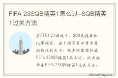 FIFA 23SQB精英1怎么过-SQB精英1过关方法